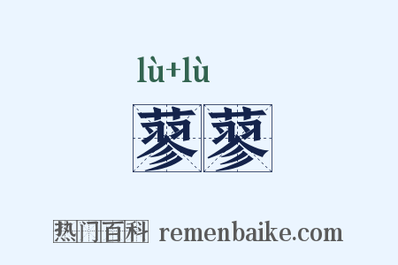 蓼蓼是什么意思的图片